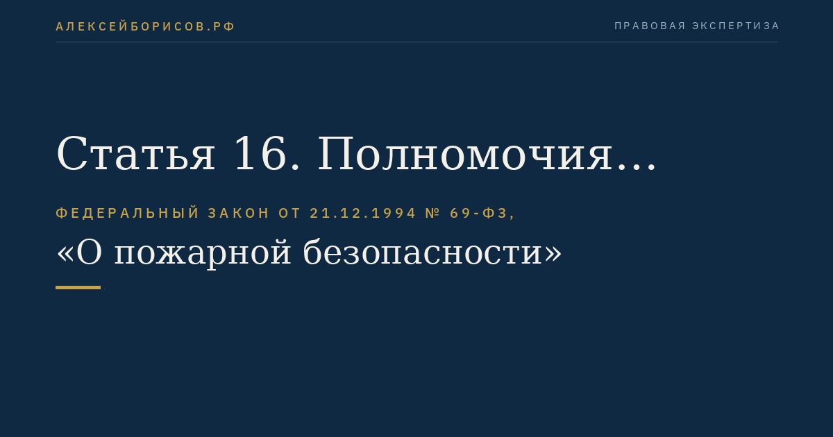 Статья 16. Полномочия федеральных органов государственной власти в области пожарной безопасности