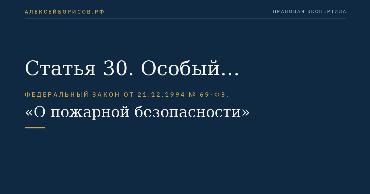 Статья 30. Особый противопожарный режим