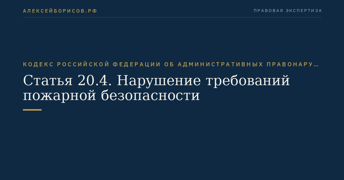 Статья 20.4. Нарушение требований пожарной безопасности