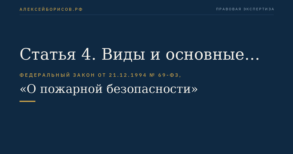 Статья 4. Виды и основные задачи пожарной охраны