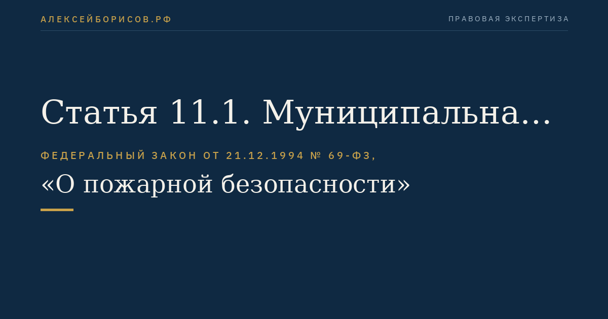 Статья 11.1. Муниципальная пожарная охрана