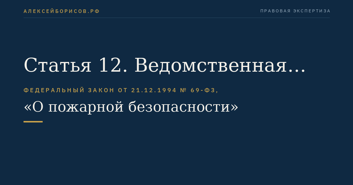 Статья 12. Ведомственная пожарная охрана