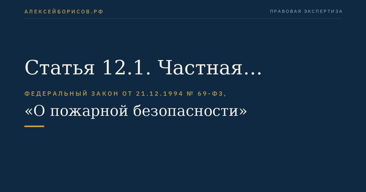 Статья 12.1. Частная пожарная охрана