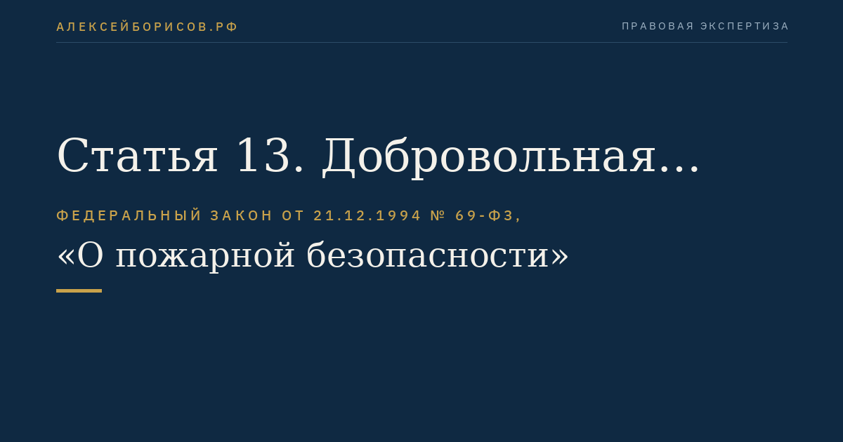 Статья 13. Добровольная пожарная охрана
