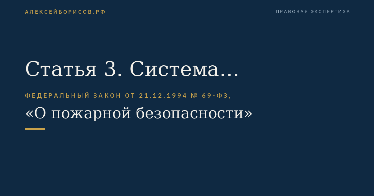 Статья 3. Система обеспечения пожарной безопасности