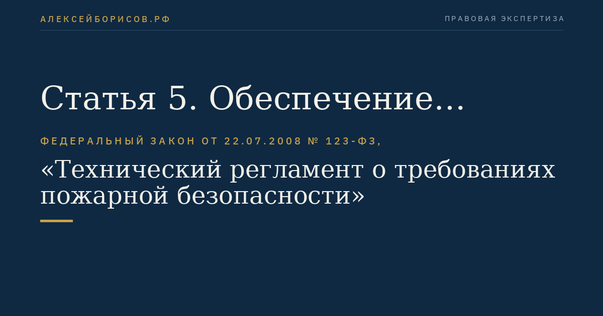 Статья 5. Обеспечение пожарной безопасности объектов защиты