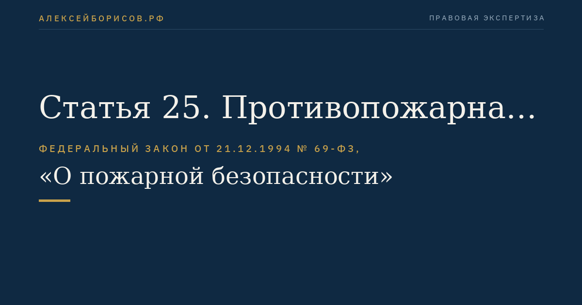 Статья 25. Противопожарная пропаганда и обучение мерам пожарной безопасности