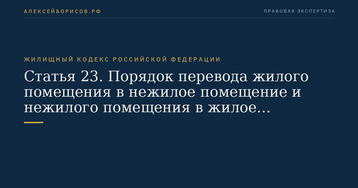 Статья 23. Порядок перевода жилого помещения в нежилое помещение и нежилого помещения в жилое помещение