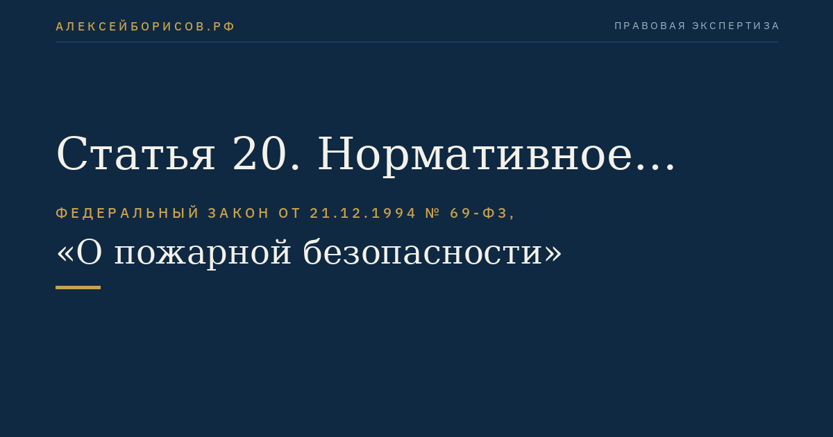 Статья 20. Нормативное правовое регулирование в области пожарной безопасности