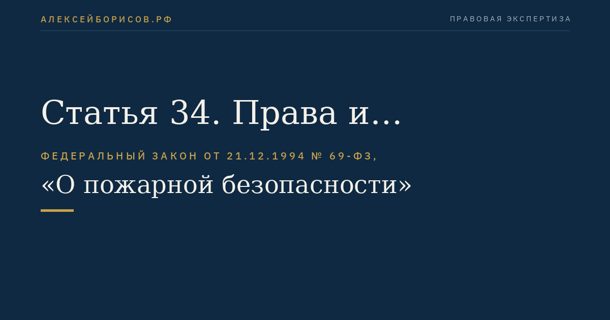 Статья 34. Права и обязанности граждан в области пожарной безопасности