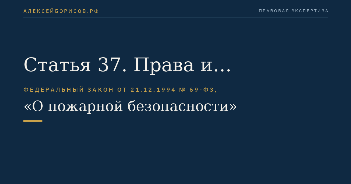 Статья 37. Права и обязанности организаций в области пожарной безопасности