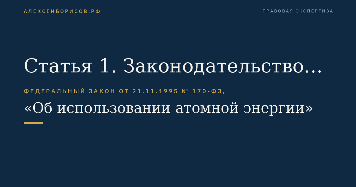 Статья 1. Законодательство Российской Федерации в области использования атомной энергии