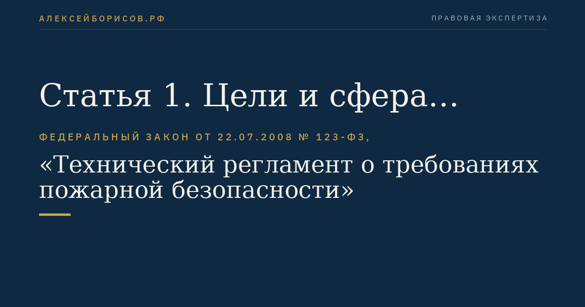 Статья 1. Цели и сфера применения технического регламента