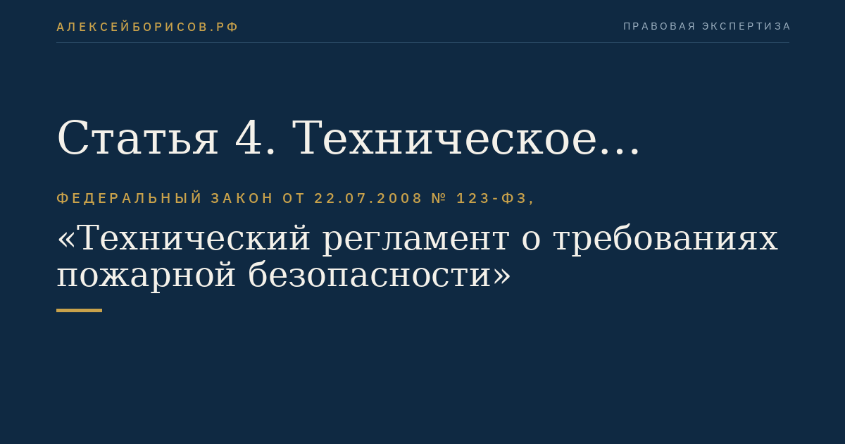 Статья 4. Техническое регулирование в области пожарной безопасности