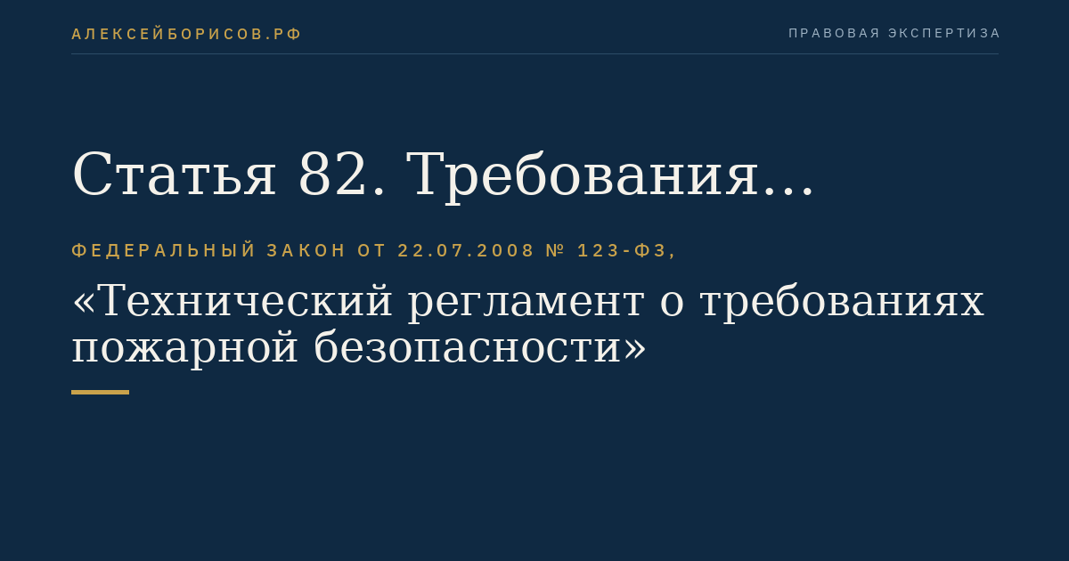 Статья 82. Требования пожарной безопасности к электроустановкам зданий и сооружений