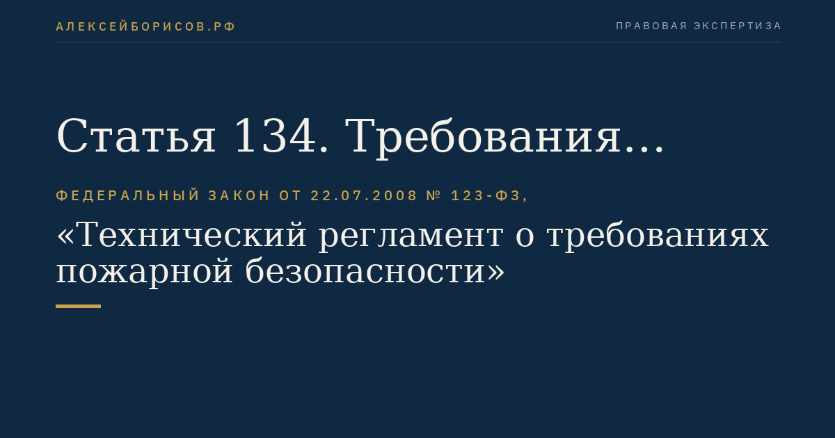 Статья 134. Требования пожарной безопасности к применению строительных материалов в зданиях и сооружениях