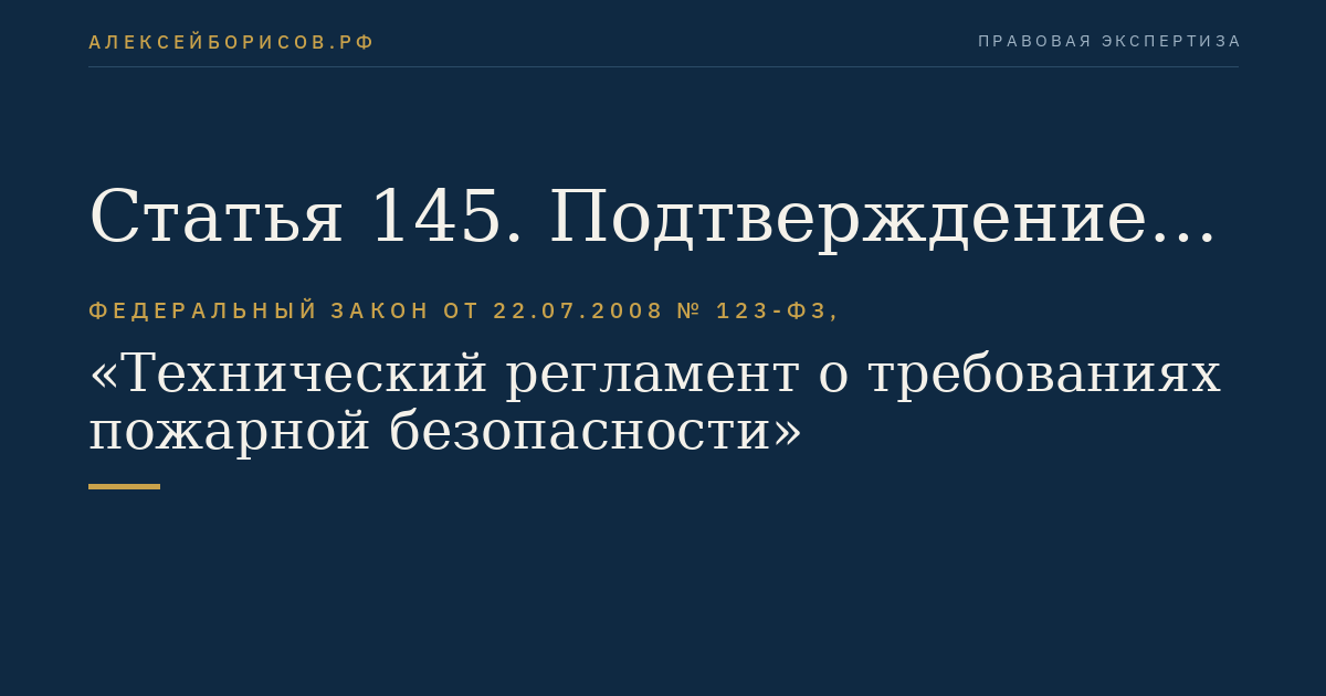 Статья 145. Подтверждение соответствия объектов защиты (продукции) требованиям пожарной безопасности