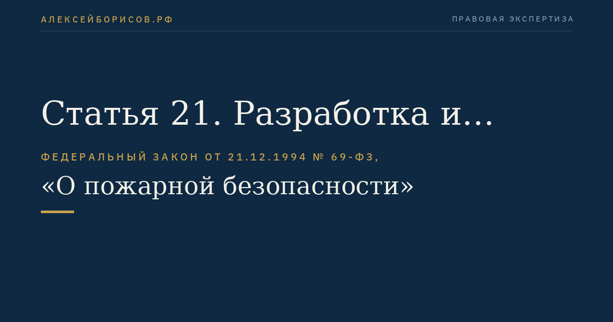 Статья 21. Разработка и реализация мер пожарной безопасности