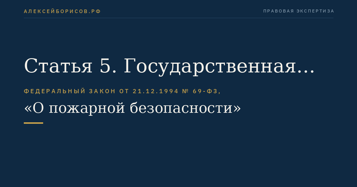 Статья 5. Государственная противопожарная служба