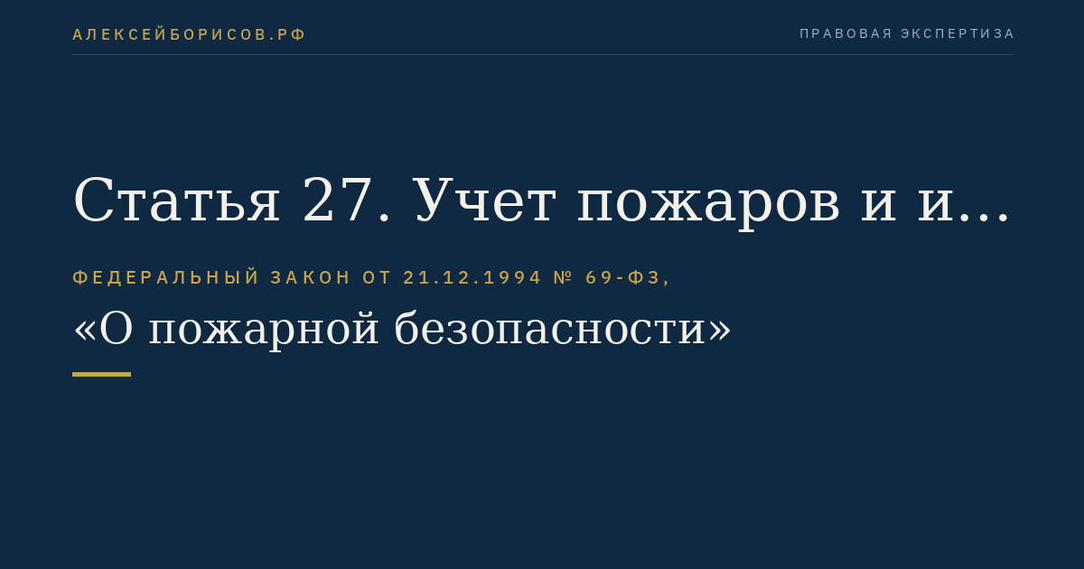 Статья 27. Учет пожаров и их последствий