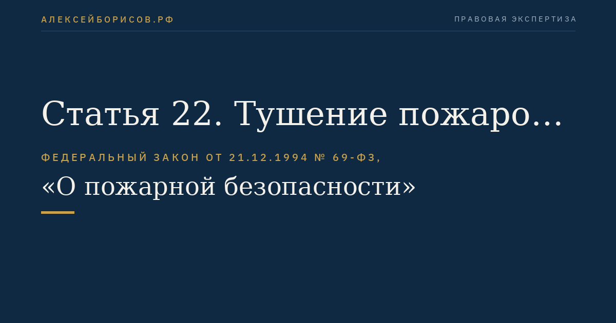 Статья 22. Тушение пожаров и проведение аварийно-спасательных работ