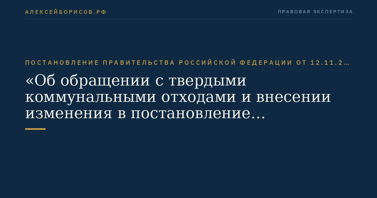 Постановление Правительства Российской Федерации от 12.11.2016 № 1156 "Об обращении с твердыми коммунальными отходами и внесении изменения в постановление Правительства Российской Федерации от 25 августа 2008 г. № 641"