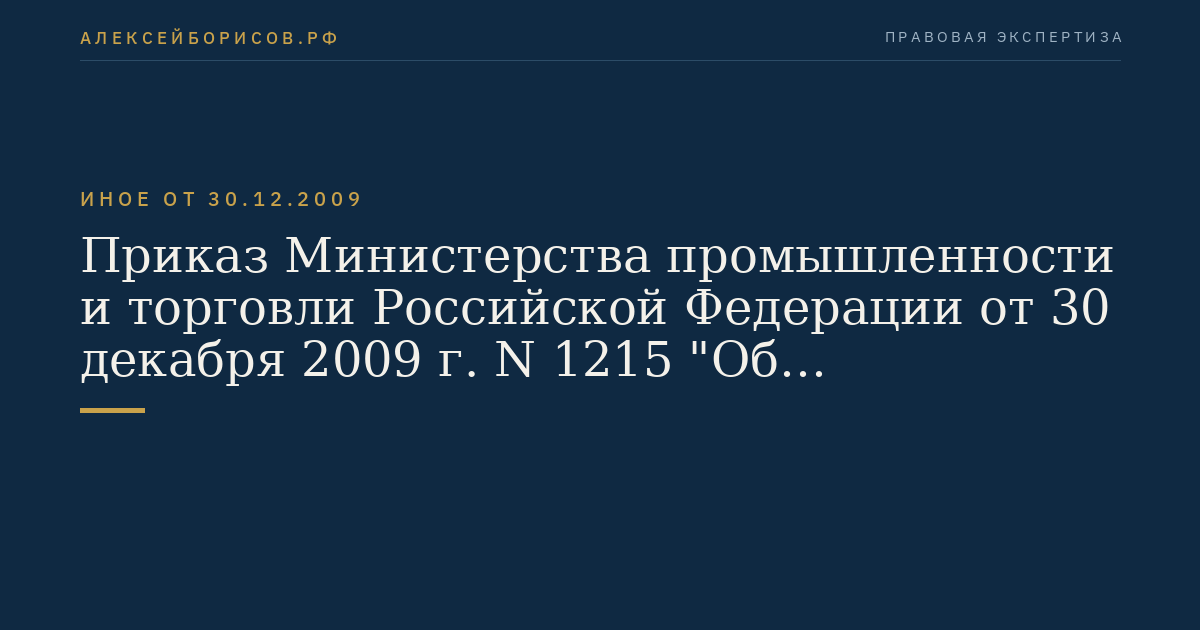 Приказ Министерства промышленности и торговли Российской Федерации от 30 декабря 2009 г. N 1215 "Об утверждении нормативных методических документов, регулирующих функционирование и эксплуатацию аэродромов экспериментальной авиации". (Регистрационный N 16822 от 5 апреля 2010 г.)