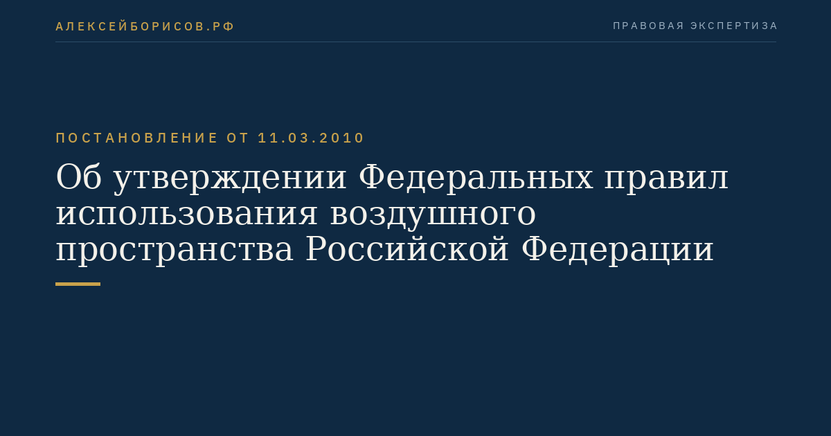 Об утверждении Федеральных правил использования воздушного пространства Российской Федерации