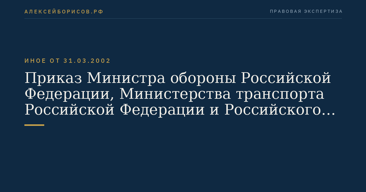 Приказ Министра обороны Российской Федерации, Министерства транспорта Российской Федерации и Российского авиационно-космического агентства от 31 марта 2002 г. N 136/42/51 "Об утверждении Федеральных авиационных правил полетов в воздушном пространстве Российской Федерации". (Регистрационный N 3615 от 24 июля 2002 г.)