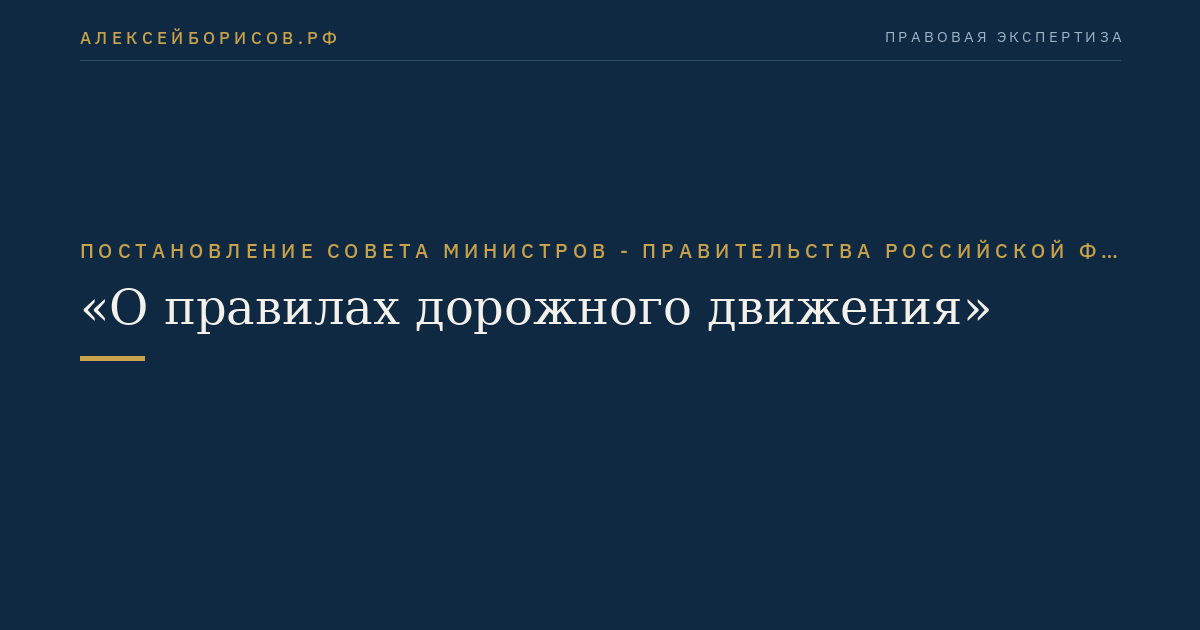Постановление Совета Министров - Правительства Российской Федерации от 23.10.1993 № 1090 "О правилах дорожного движения"