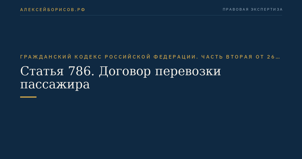 Статья 786. Договор перевозки пассажира