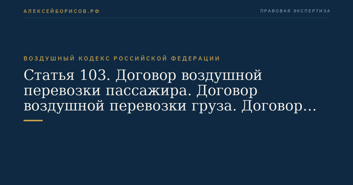Статья 103. Договор воздушной перевозки пассажира. Договор воздушной перевозки груза. Договор воздушной перевозки почты