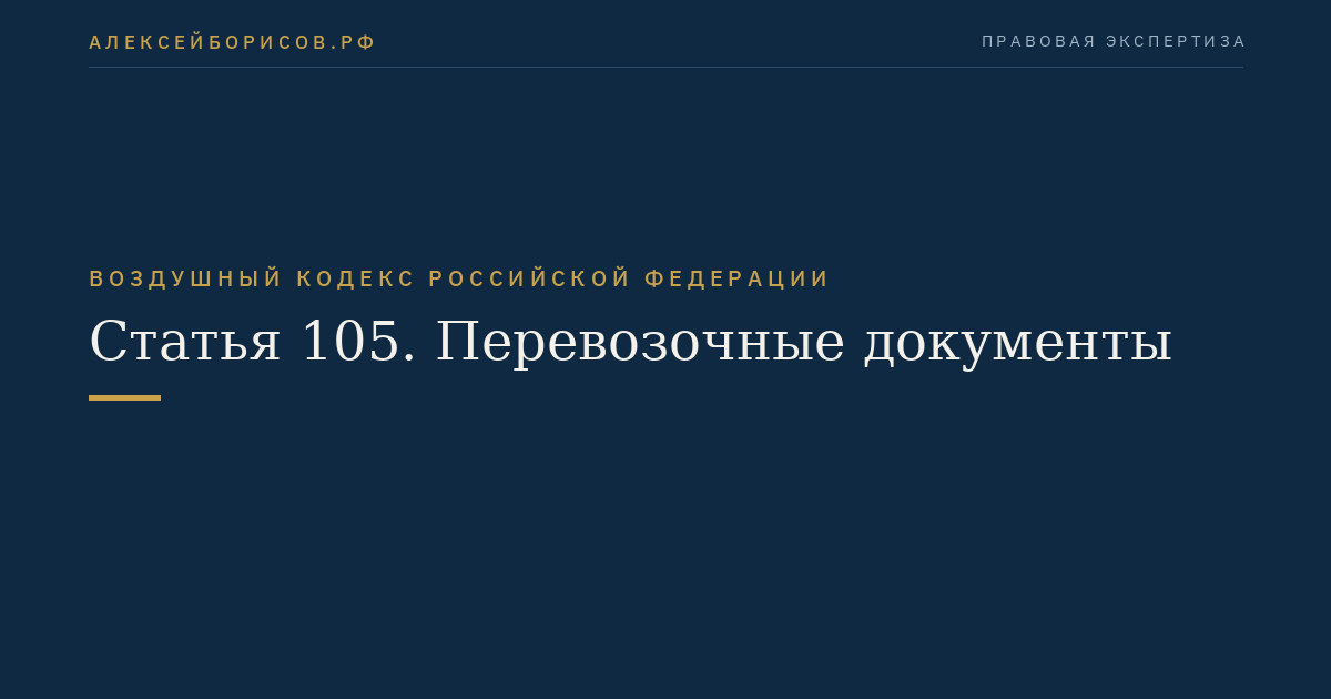 Статья 105. Перевозочные документы