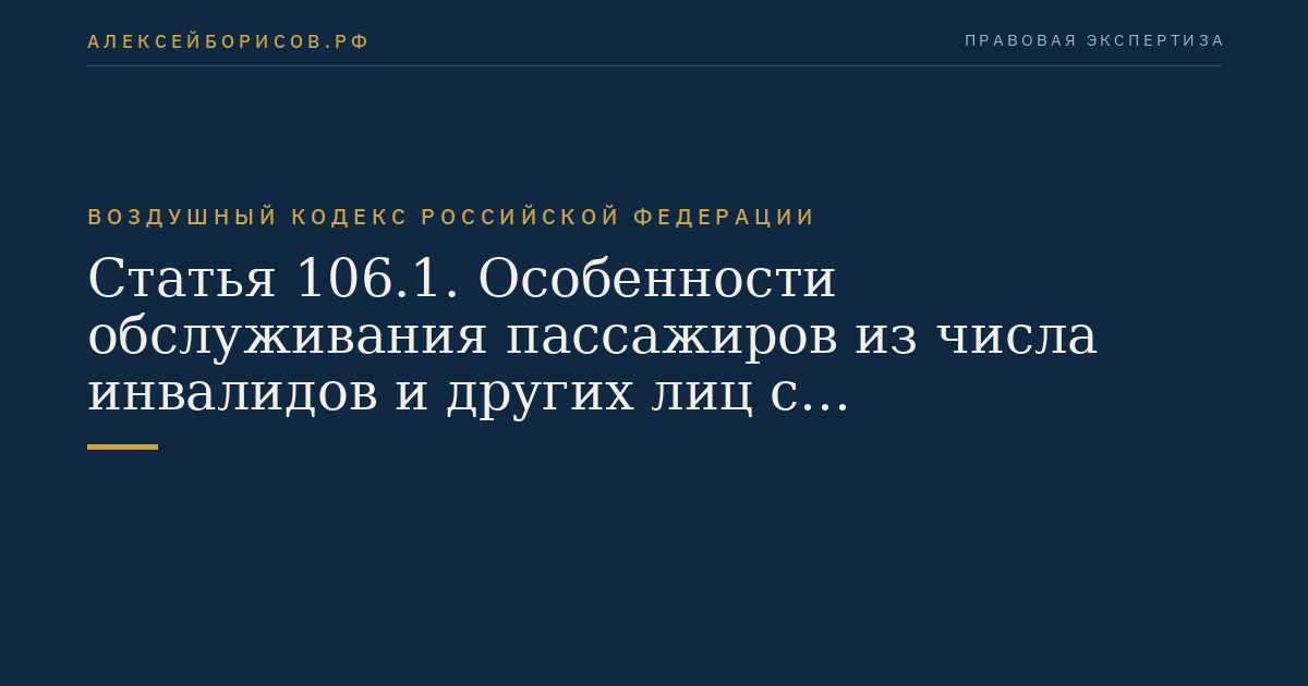 Статья 106.1. Особенности обслуживания пассажиров из числа инвалидов и других лиц с ограничениями жизнедеятельности