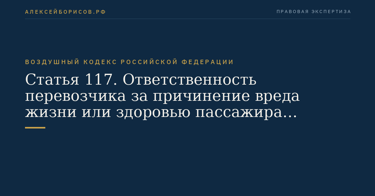 Статья 117. Ответственность перевозчика за причинение вреда жизни или здоровью пассажира воздушного судна