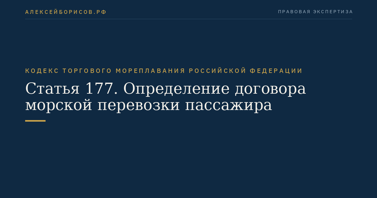 Статья 177. Определение договора морской перевозки пассажира