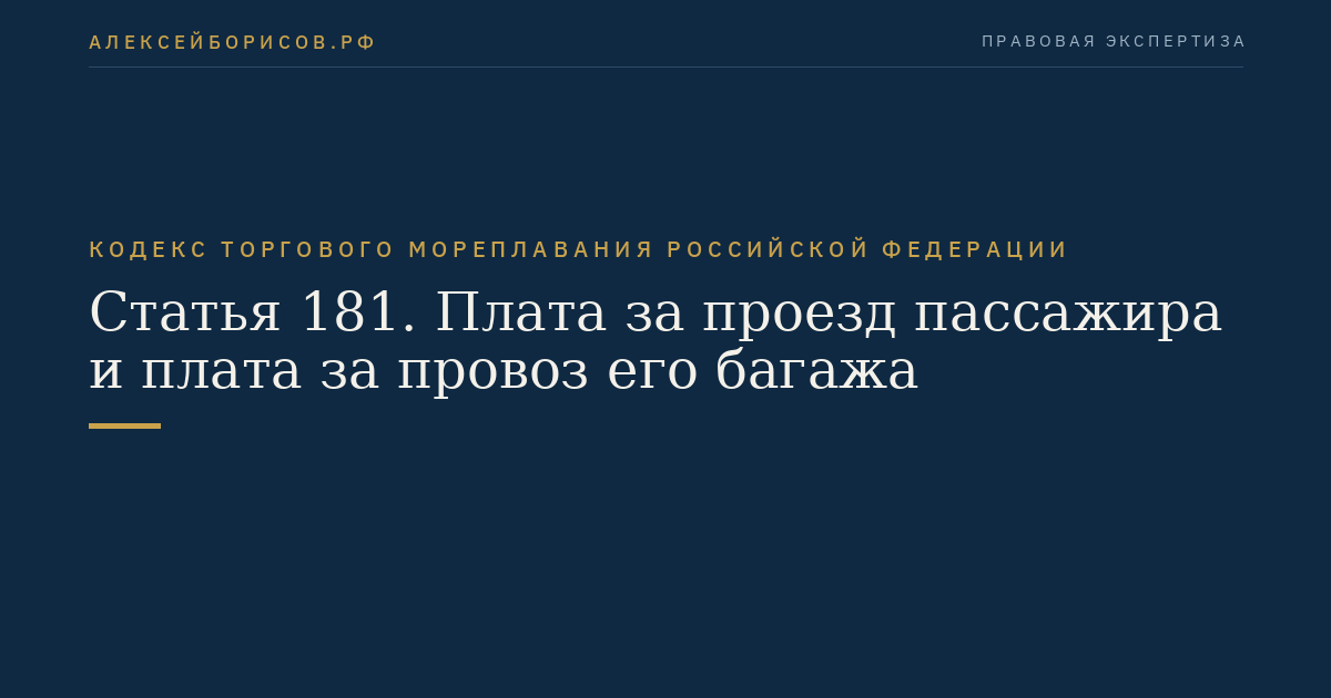 Статья 181. Плата за проезд пассажира и плата за провоз его багажа