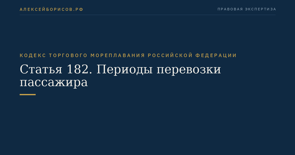 Статья 182. Периоды перевозки пассажира