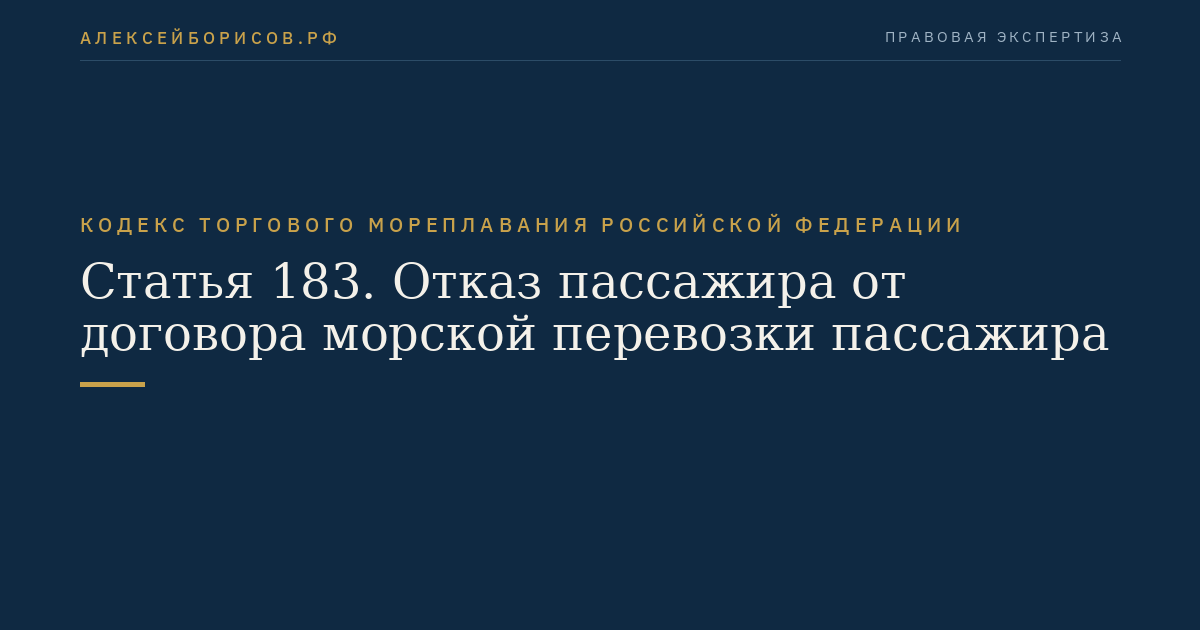 Статья 183. Отказ пассажира от договора морской перевозки пассажира