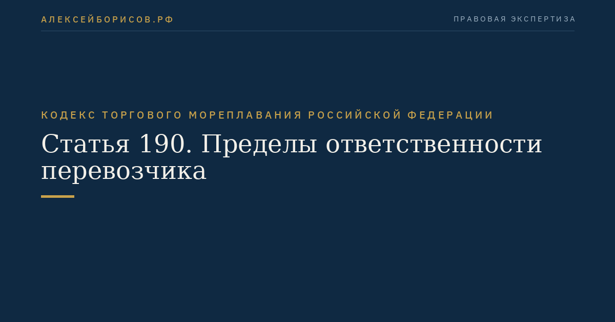 Статья 190. Пределы ответственности перевозчика