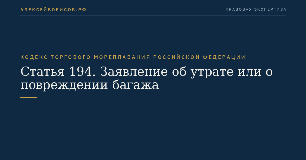 Статья 194. Заявление об утрате или о повреждении багажа