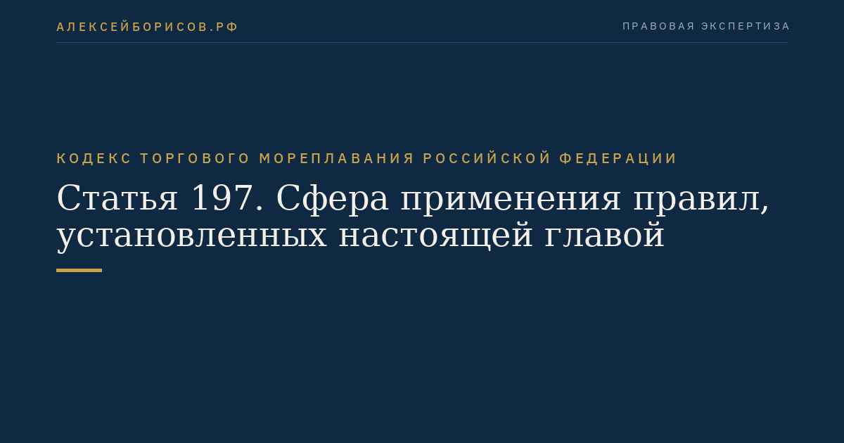 Статья 197. Сфера применения правил, установленных настоящей главой