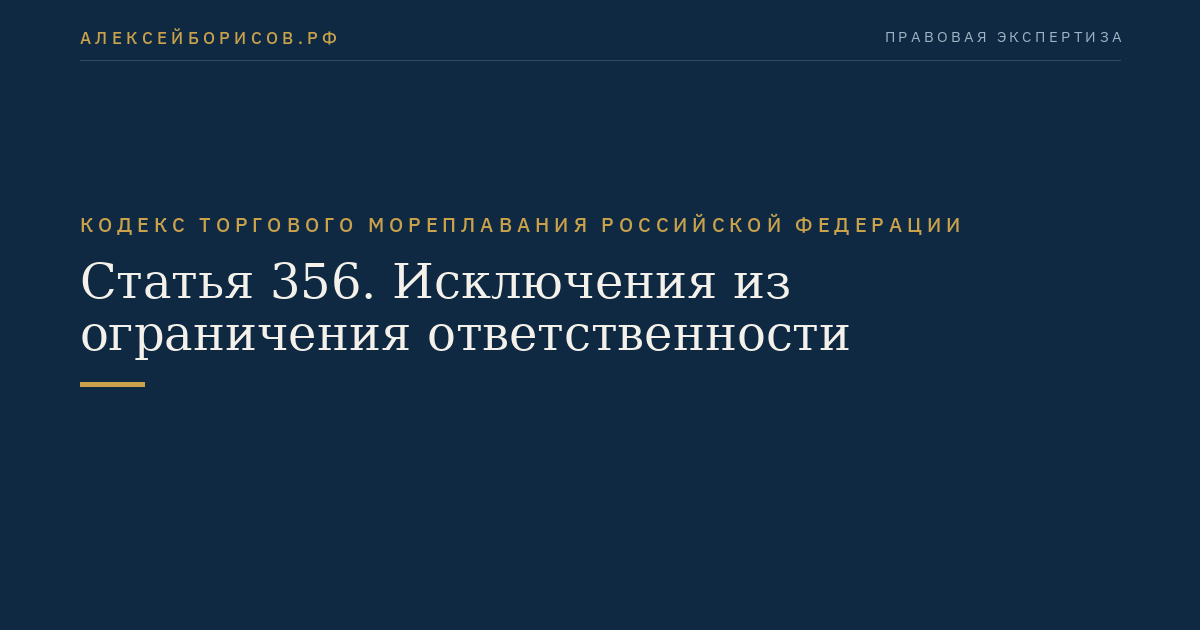 Статья 356. Исключения из ограничения ответственности