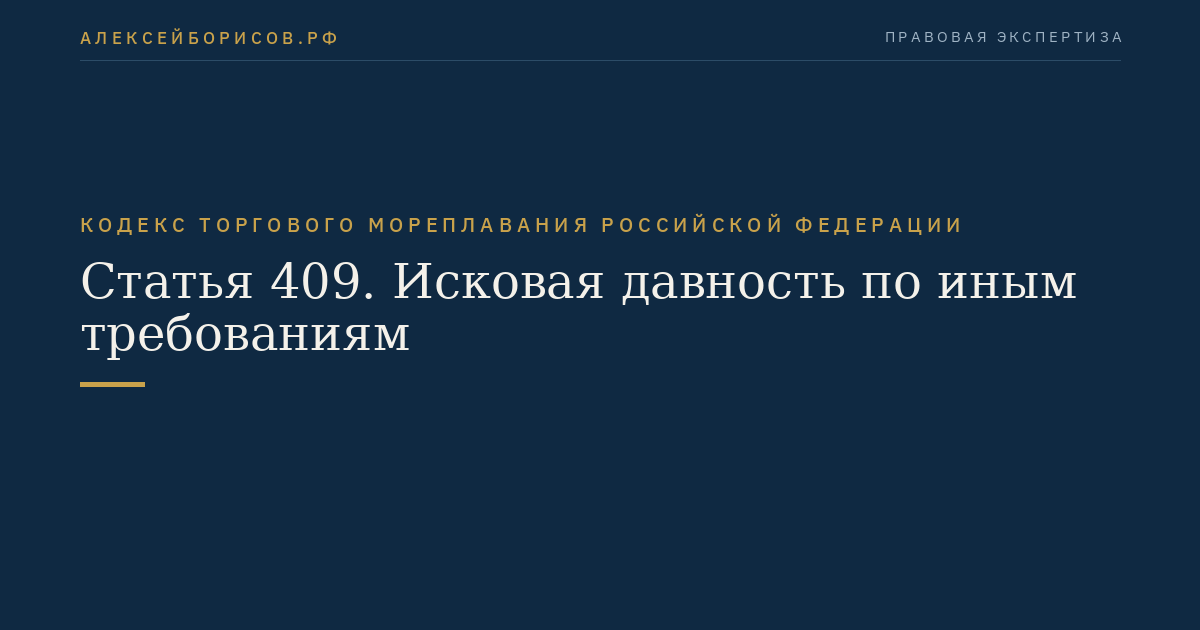 Статья 409. Исковая давность по иным требованиям