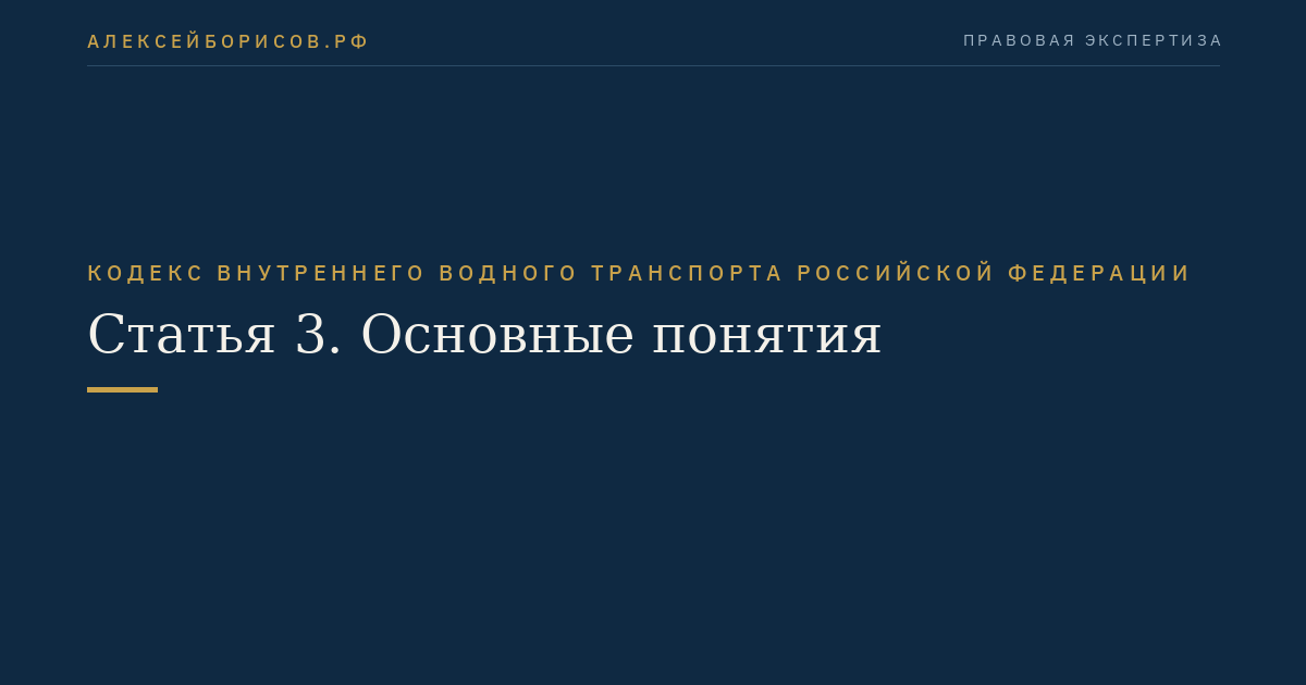 Статья 3.  Основные понятия
