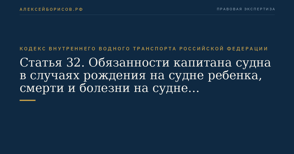 Статья 32.  Обязанности капитана судна в случаях рождения на судне ребенка, смерти и  болезни на судне