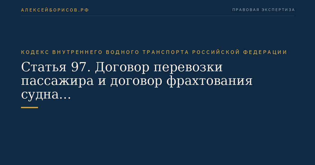 Статья 97.  Договор перевозки пассажира и договор фрахтования судна
