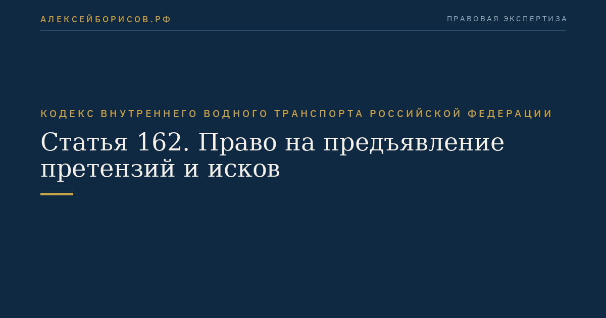 Статья 162.  Право на предъявление претензий и исков