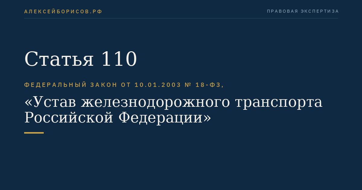 Статья 110