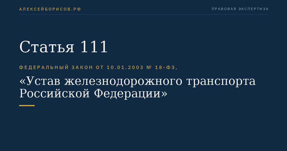 Статья 111